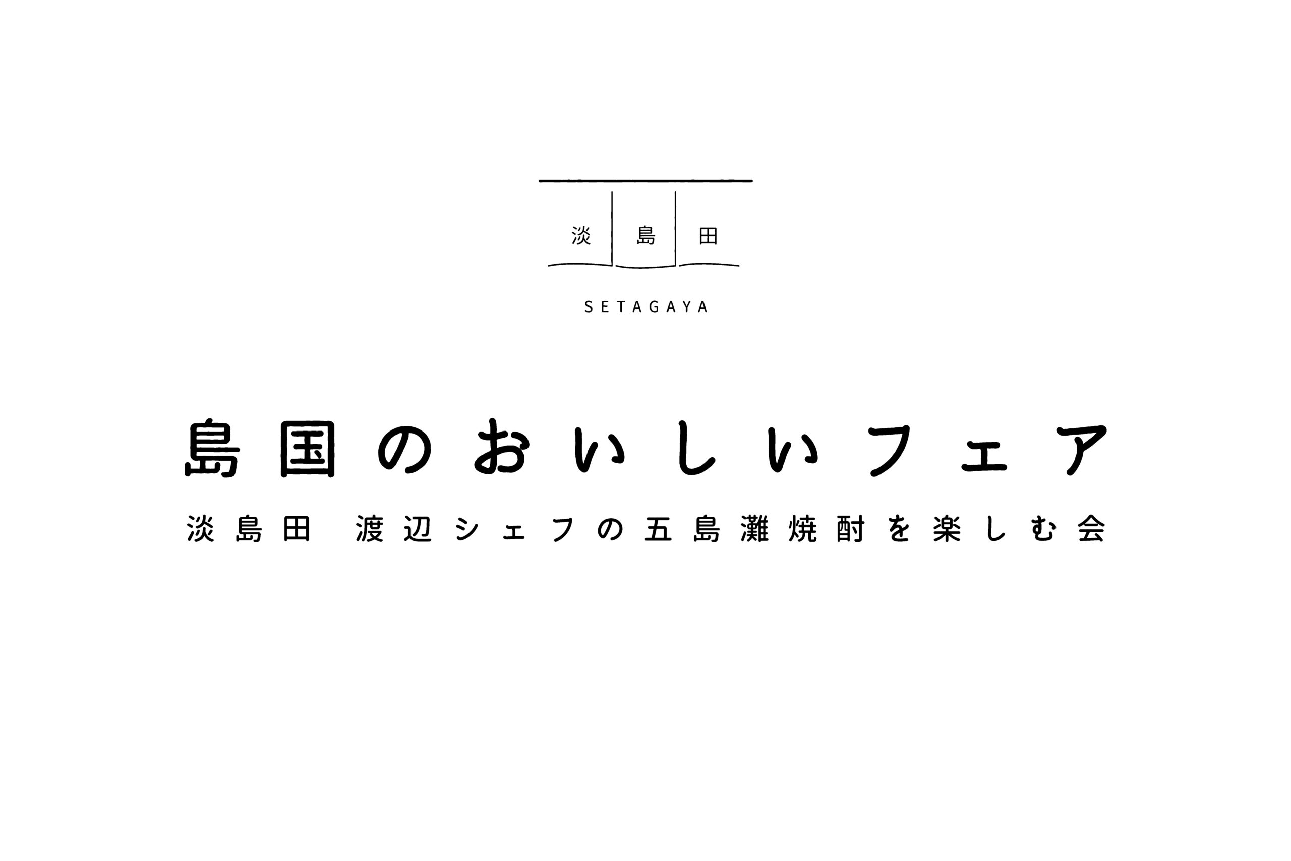 島国のおいしいフェア