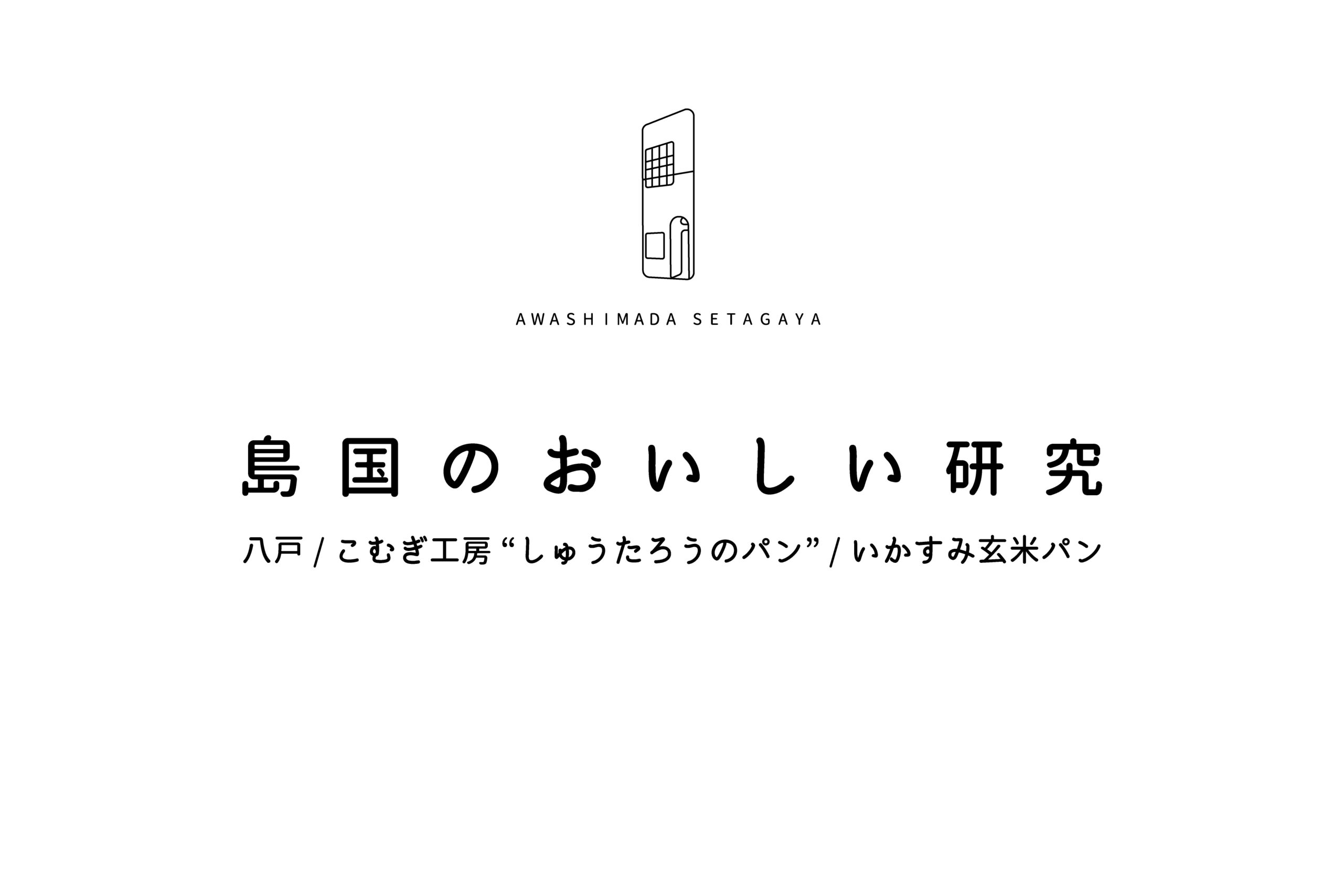 島国のおいしい研究