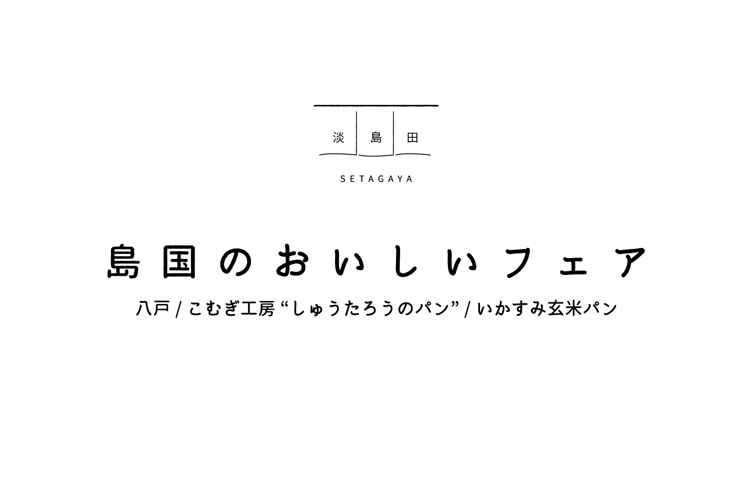 島国のおいしいフェア