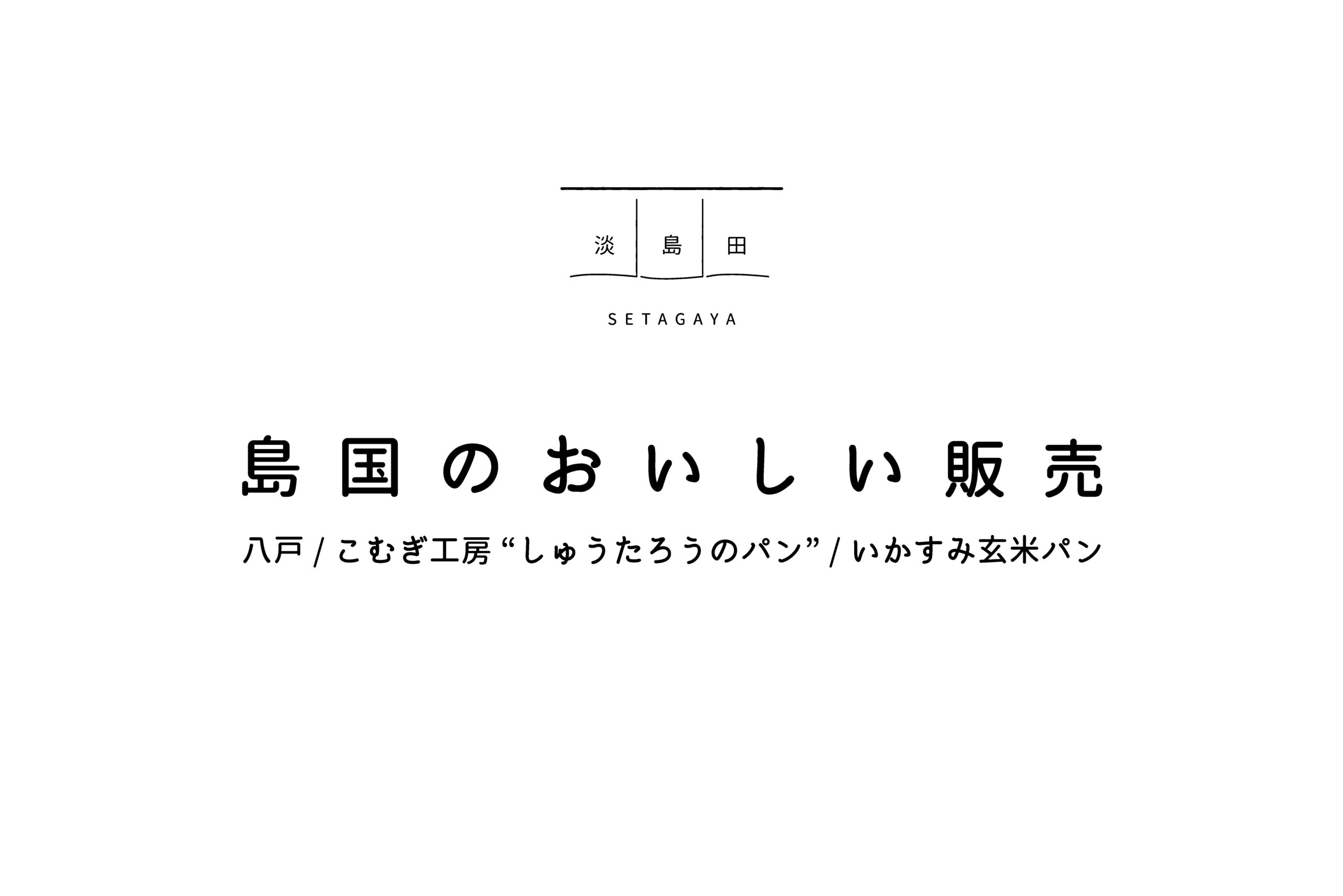 島国のおいしいフェア